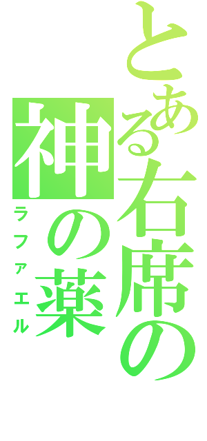 とある右席の神の薬（ラファエル）