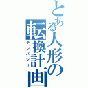 とある人形の転換計画（テレパシー）