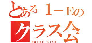 とある１－Ｅのクラス会長（ｋｅｉｇｏ ｋｉｔａ ）