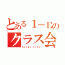 とある１－Ｅのクラス会長（ｋｅｉｇｏ ｋｉｔａ ）