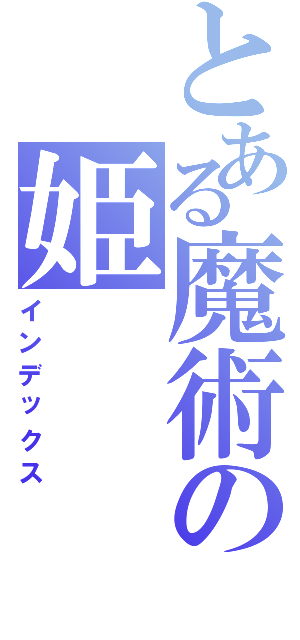 とある魔術の姫（インデックス）