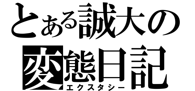 とある誠大の変態日記（エクスタシー）