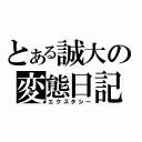 とある誠大の変態日記（エクスタシー）