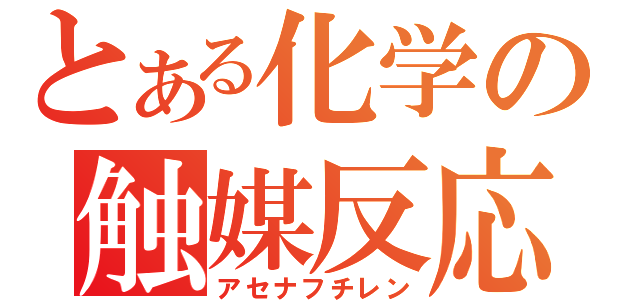 とある化学の触媒反応（アセナフチレン）