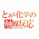 とある化学の触媒反応（アセナフチレン）