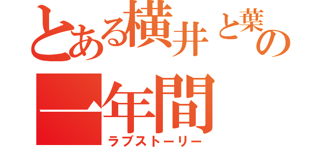 とある横井と葉月の一年間（ラブストーリー）