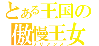 とある王国の傲慢王女（リリアンヌ）