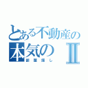 とある不動産の本気のⅡ（部屋探し）