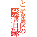 とある葛飾区の禁書目録（インデックス）