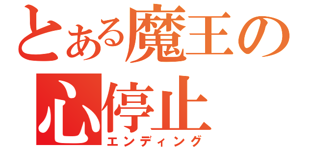 とある魔王の心停止（エンディング）