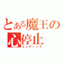 とある魔王の心停止（エンディング）