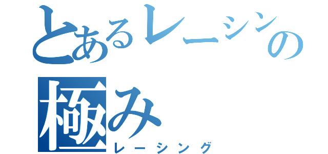 とあるレーシングの極み（レーシング）