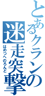 とあるクランの迷走突撃部隊（はめつへのろんど）