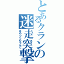 とあるクランの迷走突撃部隊（はめつへのろんど）