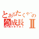 とあるたくや～の急成長Ⅱ（太鼓の達人）