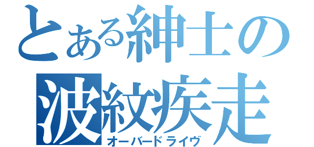 とある紳士の波紋疾走（オーバードライヴ）