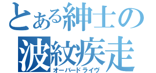 とある紳士の波紋疾走（オーバードライヴ）