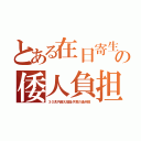 とある在日寄生の倭人負担（３０兆円超え福祉予算の過半数）