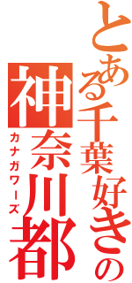 とある千葉好きの神奈川都民（カナガワーズ）