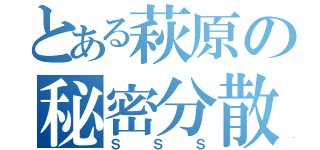 とある萩原の秘密分散（ＳＳＳ）