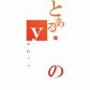 とある܂のｙ（ｏｈǂ）