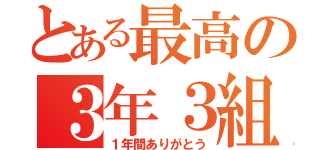 とある最高の３年３組（１年間ありがとう）