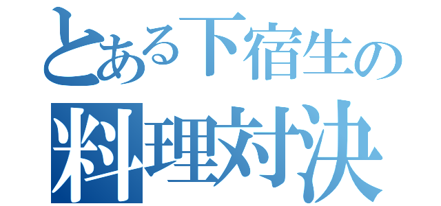 とある下宿生の料理対決（）