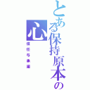 とある保持原本の心（信任与承諾）