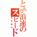 とある浪速のスピードスター（忍足謙也）