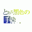 とある黑色の手染（獵叉骷髏）