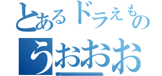 とあるドラえもんのうおおおおおおお（伸びた食う㋒うううううううううううううううううううううううううううううううううううううううううううううううううううううううううううううううううううううううううううううううううううううううううううん）