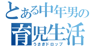 とある中年男の育児生活（うさぎドロップ）