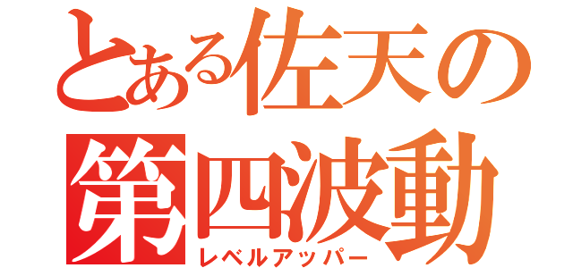 とある佐天の第四波動（レベルアッパー）