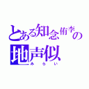 とある知念侑李の地声似（みらい）