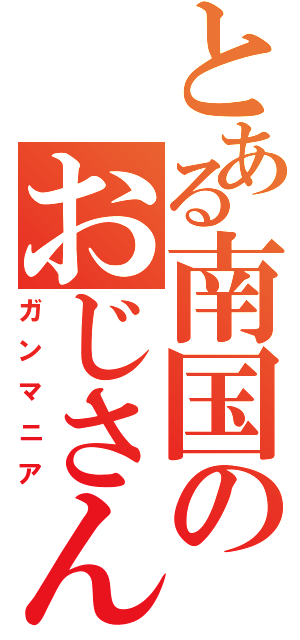 とある南国のおじさん（ガンマニア）