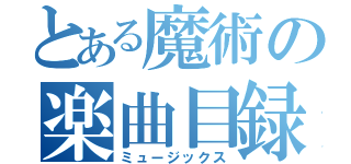 とある魔術の楽曲目録（ミュージックス）