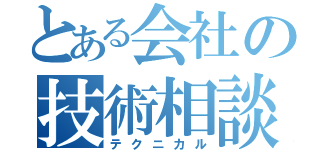 とある会社の技術相談（テクニカル）