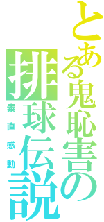 とある鬼恥害の排球伝説（素直感動）