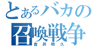 とあるバカの召喚戦争（吉井明久）