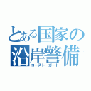 とある国家の沿岸警備隊（コースト ガード）