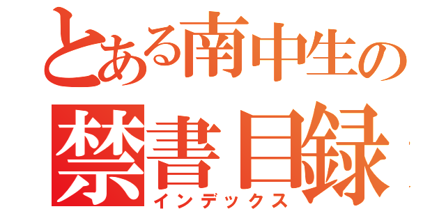 とある南中生の禁書目録（インデックス）