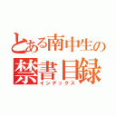 とある南中生の禁書目録（インデックス）