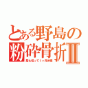 とある野島の粉砕骨折Ⅱ（筋も切って１ヶ月休職）