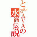 とあるＡＶＡの水筒伝説（）