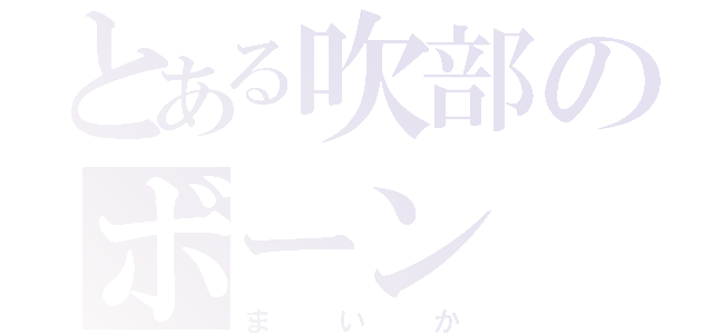 とある吹部のボーン（まいか）