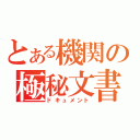 とある機関の極秘文書（ドキュメント）