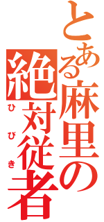 とある麻里の絶対従者（ひびき）