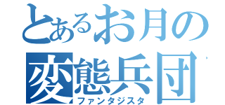 とあるお月の変態兵団（ファンタジスタ）