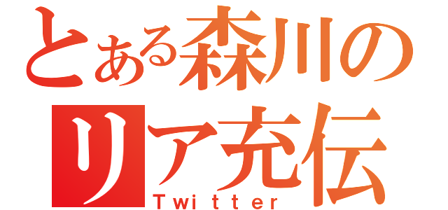 とある森川のリア充伝説（Ｔｗｉｔｔｅｒ）