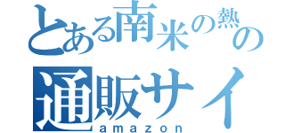 とある南米の熱帯雨林の通販サイト（ａｍａｚｏｎ）